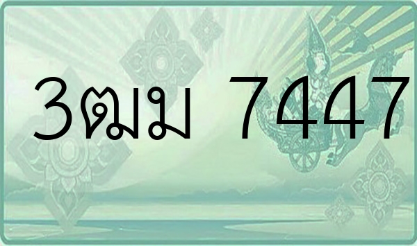 3ฒม 7447